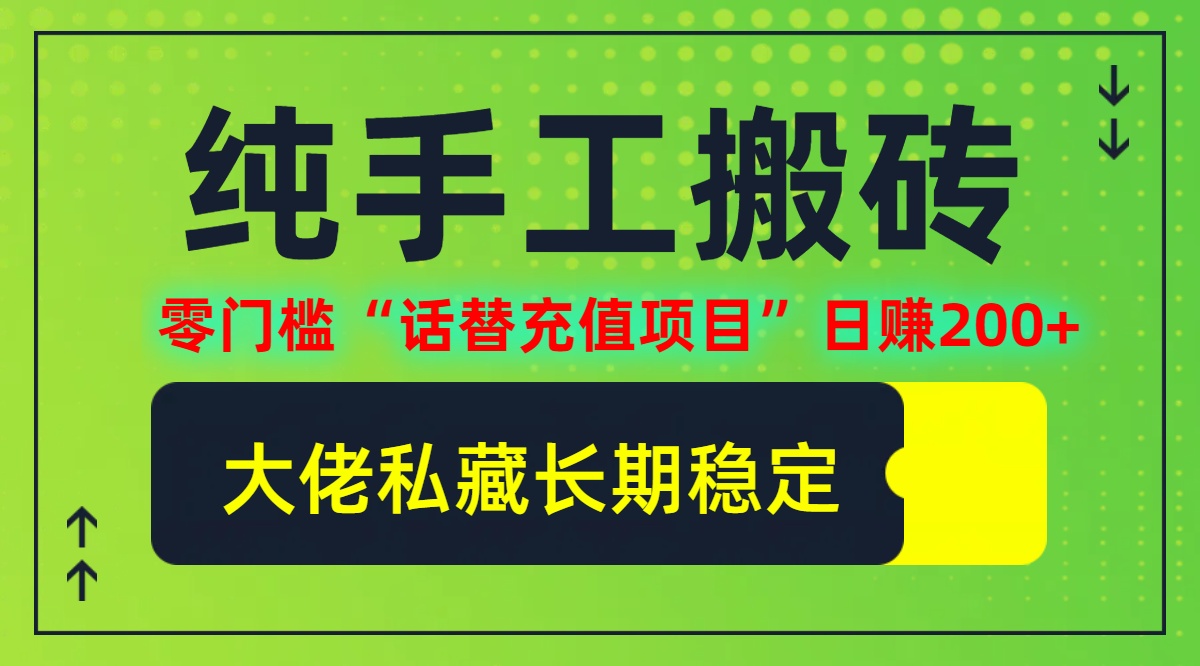 （12701期）纯搬砖零门槛“话替充值项目”日赚200+（大佬私藏）个人工作室都可以快…-众创网