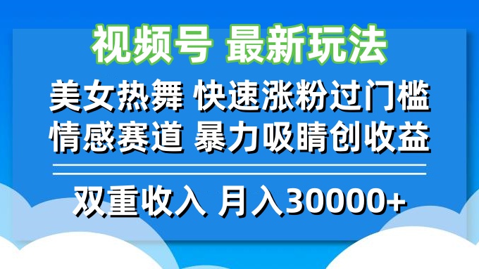 （12657期）视频号最新玩法 美女热舞 快速涨粉过门槛 情感赛道  暴力吸睛创收益-众创网