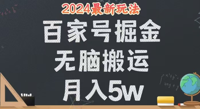 （12537期）无脑搬运百家号月入5W，24年全新玩法，操作简单，有手就行！-众创网