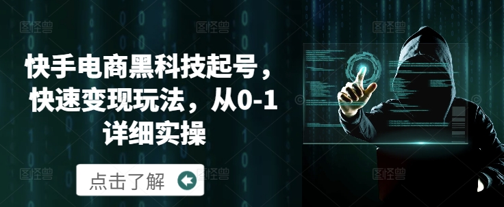 快手电商黑科技起号，快速变现玩法，从0-1详细实操-众创网