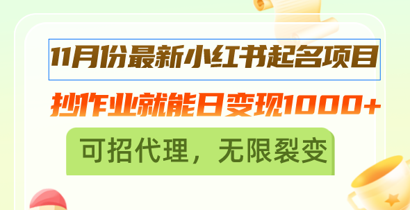 （13256期）11月份最新小红书起名项目，抄作业就能日变现1000+，可招代理，无限裂变-众创网