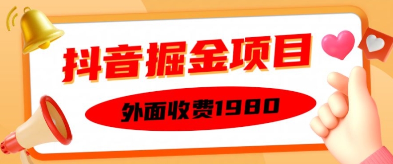 外面收费1980的抖音掘金项目，单设备每天半小时变现150可矩阵操作，看完即可上手实操【揭秘】-众创网