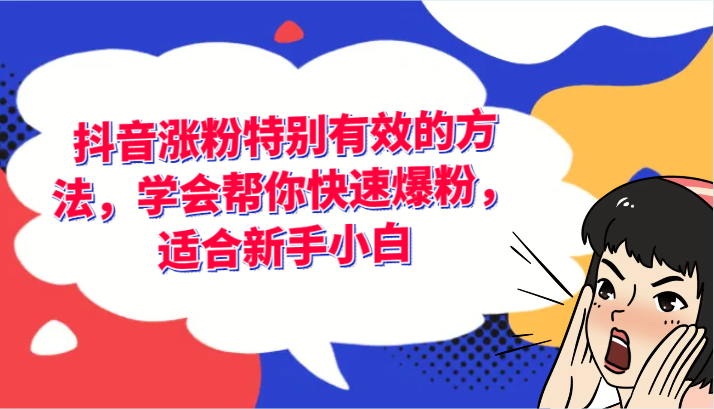 抖音涨粉尤其有效的办法，懂得帮你快速涨粉，适宜新手入门-众创网