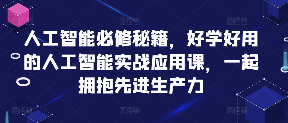 人工智能必修秘籍，好学好用的人工智能实战应用课，一起拥抱先进生产力-众创网