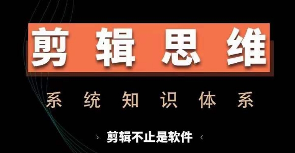 剪辑思维系统课，从软件到思维，系统学习实操进阶，从讲故事到剪辑技巧全覆盖-众创网