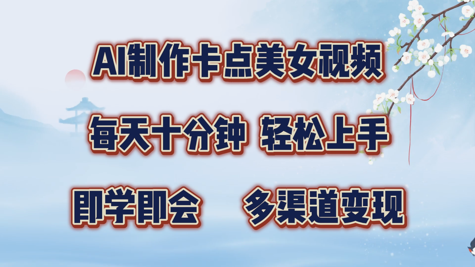 AI制作卡点美女视频，每天十分钟，轻松上手，即学即会，多渠道变现-众创网