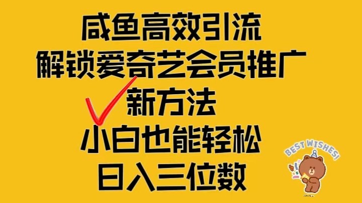 闲鱼高效引流，解锁爱奇艺会员推广新玩法，小白也能轻松日入三位数-众创网