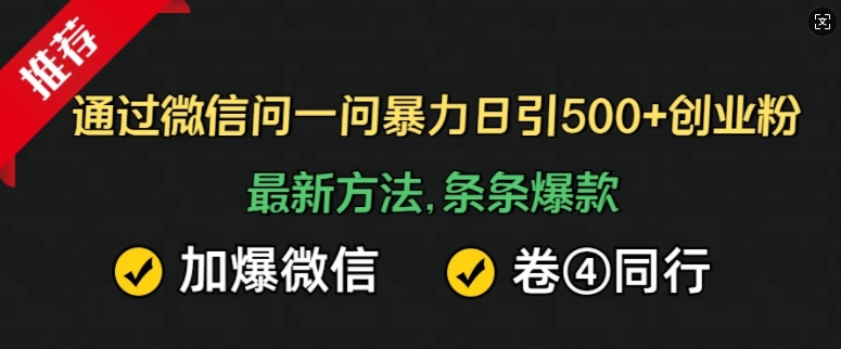 通过微信问一问暴力日引500+创业粉，最新方法，条条爆款，加爆微信，卷死同行-众创网