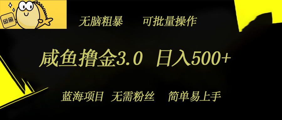 咸鱼撸金3.0项目，日入几张，无脑简单粗暴，蓝海项目-众创网