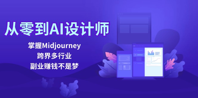 从零到AI设计师：掌握Midjourney，跨界多行业，副业赚钱不是梦-众创网