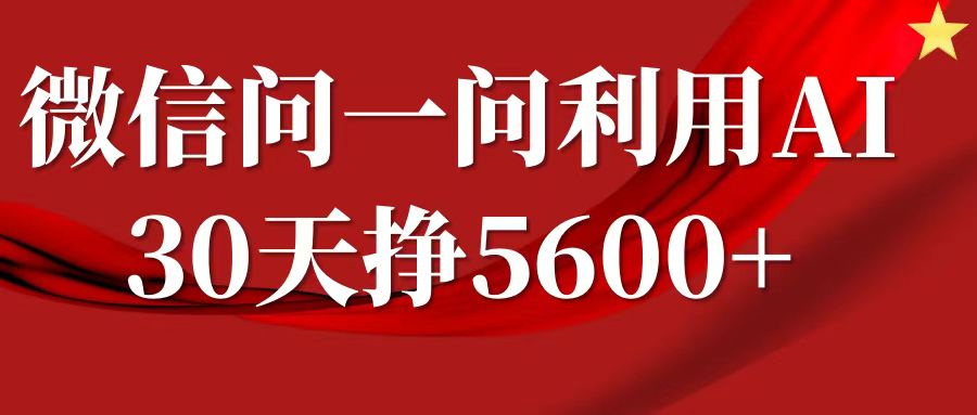 微信问一问分成，利用AI软件回答问题，复制粘贴就行，单号5600+-众创网