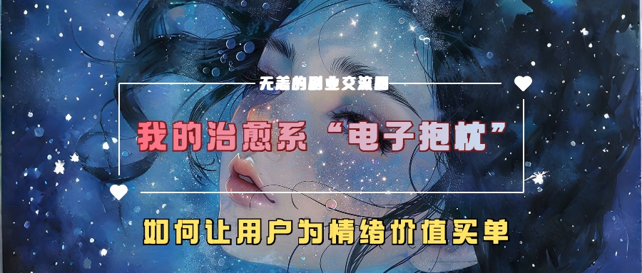 我的治愈系“电子抱枕”，如何让用户为情绪价值买单-众创网