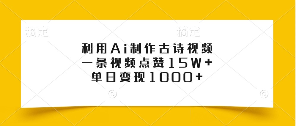 利用Ai制作古诗视频，一条视频点赞15W+，单日变现1000+-众创网