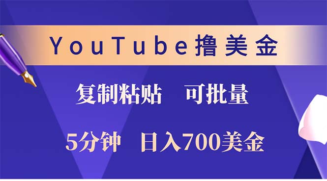 （12994期）YouTube复制粘贴撸美金，5分钟就熟练，1天收入700美金！！收入无上限，…-众创网