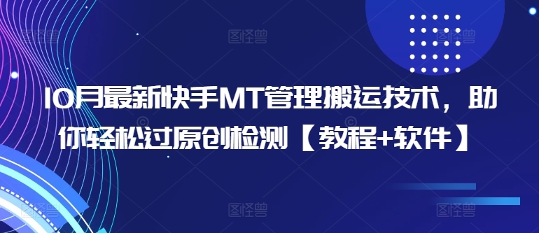 10月最新快手MT管理搬运技术，助你轻松过原创检测【教程+软件】-众创网