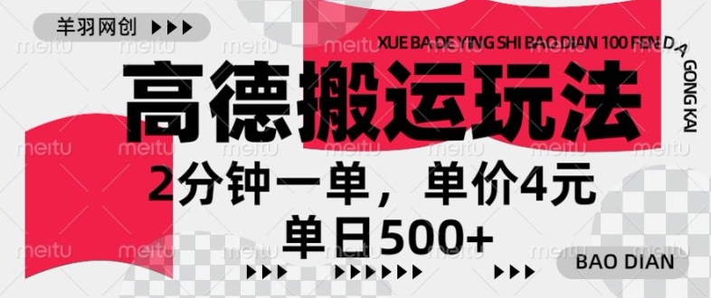 高德地图搬运，一单2分钟，收益4元，日入几张-众创网