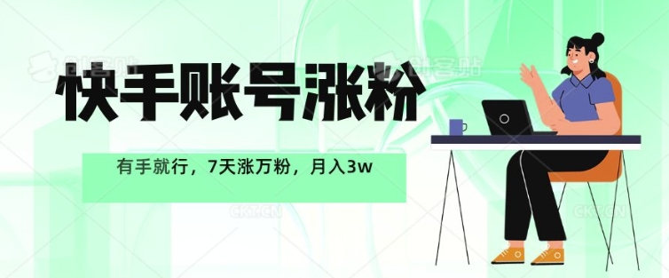 快手账号涨粉，有手就行，7天涨万粉，月入过w-众创网