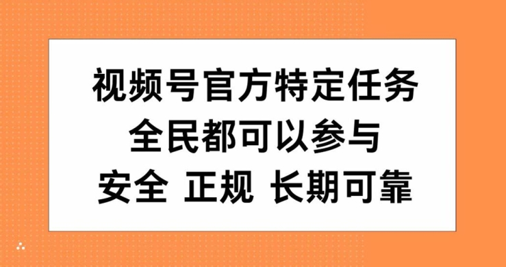 视频号官方特定任务，全民可参与，安全正规长期可靠-众创网