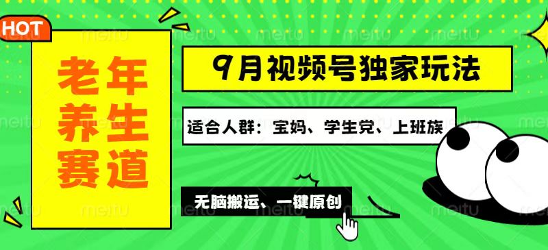 （12551期）视频号最新玩法，老年养生赛道一键原创，多种变现渠道，可批量操作，日…-众创网