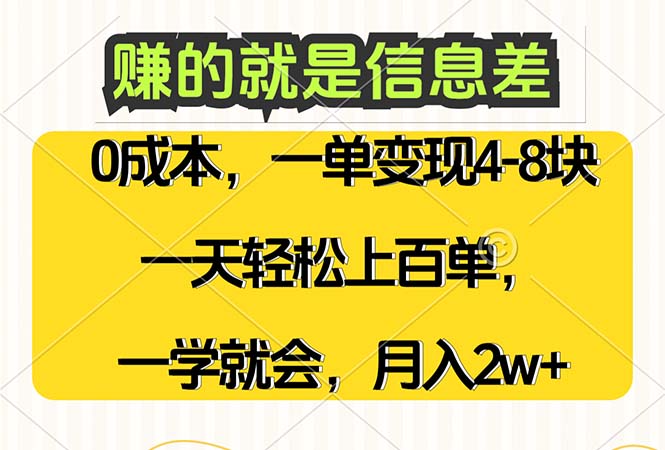 （12446期）赚的就是信息差，0成本，需求量大，一天上百单，月入2W+，一学就会-众创网