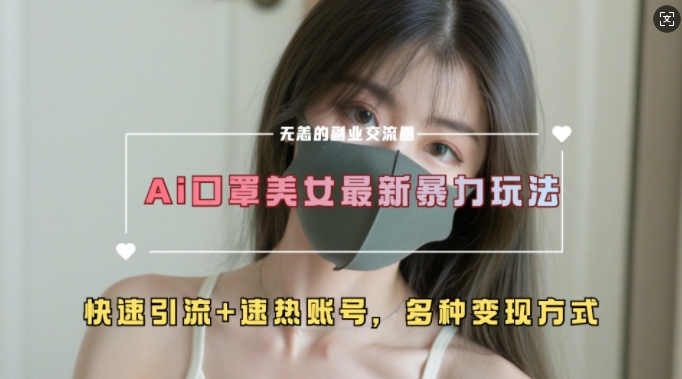 AI美女新玩法，超大流量+快速引流+速热账号-众创网