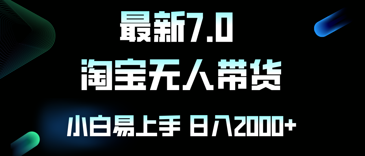 （12967期）最新淘宝无人卖货7.0，简单无脑，小白易操作，日躺赚2000+-众创网