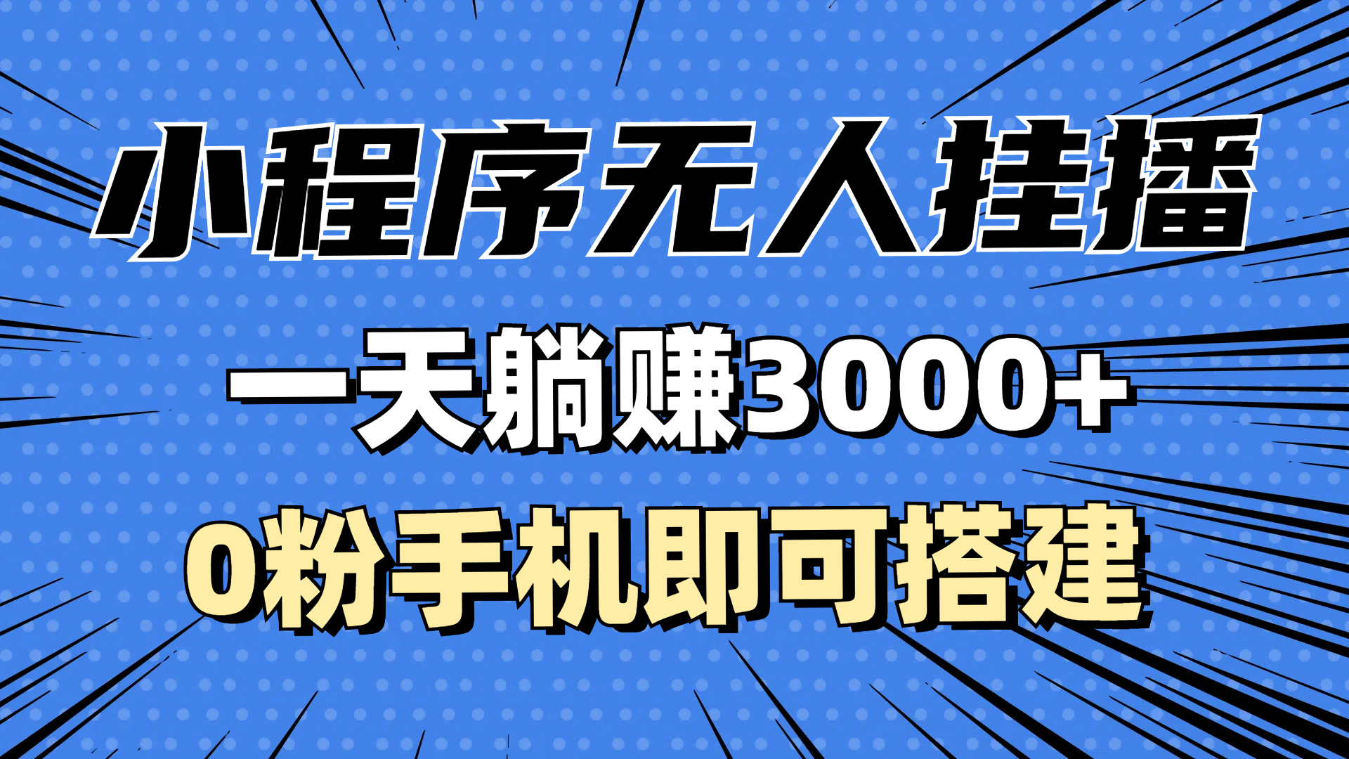 （13210期）抖音小程序无人直播，一天躺赚3000+，0粉手机可搭建，不违规不限流，小…-众创网