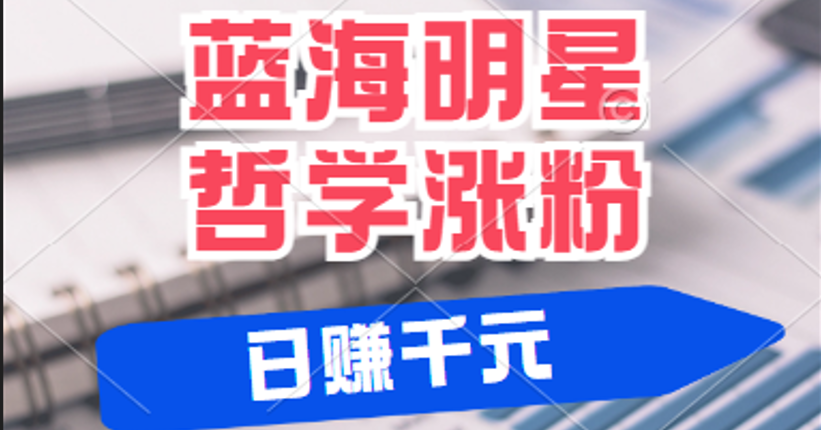 揭秘蓝海赛道明星哲学：小白逆袭日赚千元，平台分成秘籍，轻松涨粉成网红-众创网