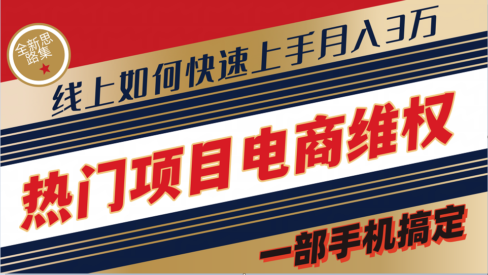 普通消费者如何通过维权保护自己的合法权益线上快速出单实测轻松月入3w+-众创网