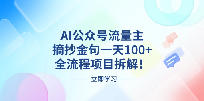 （13486期）AI公众号流量主，摘抄金句一天100+，全流程项目拆解！-众创网