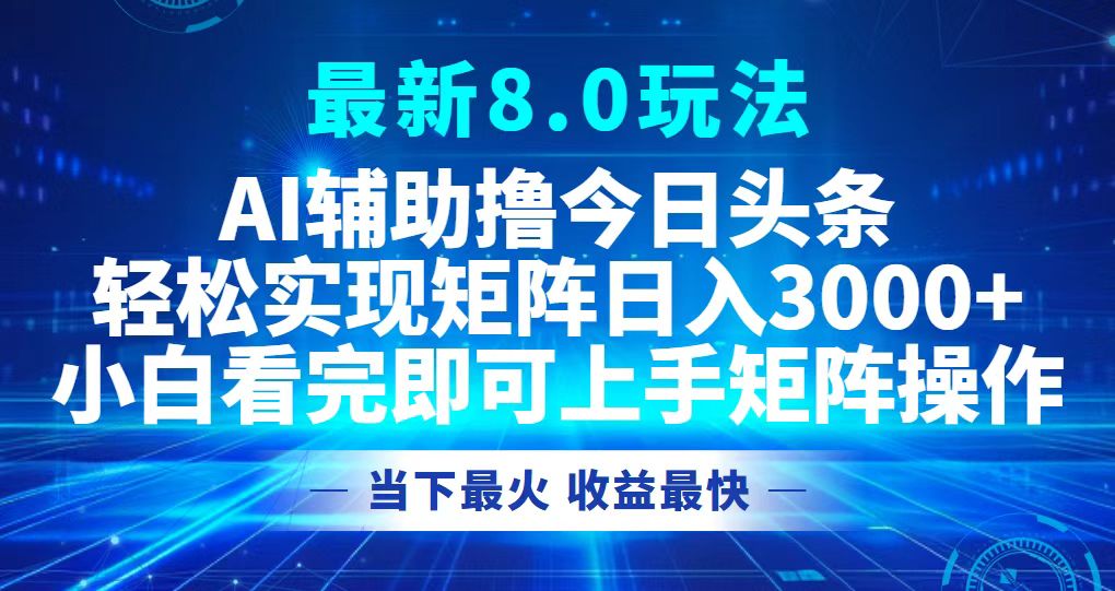 （12875期）今日头条最新8.0玩法，轻松矩阵日入3000+-众创网