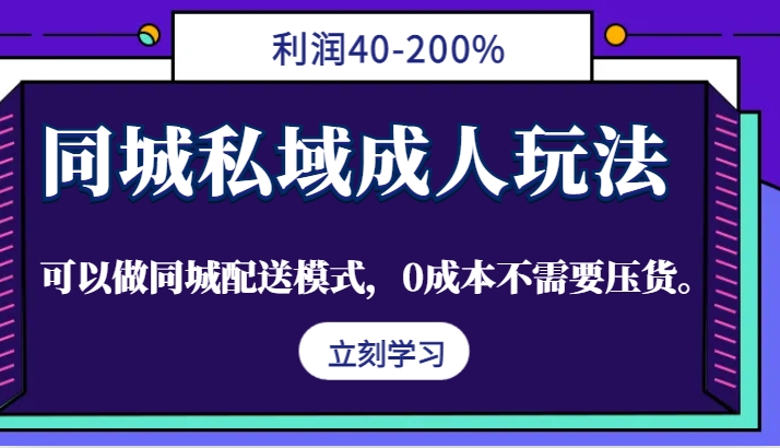 同城私域成人玩法，利润40-200%，可以做同城配送模式，0成本不需要压货。-众创网