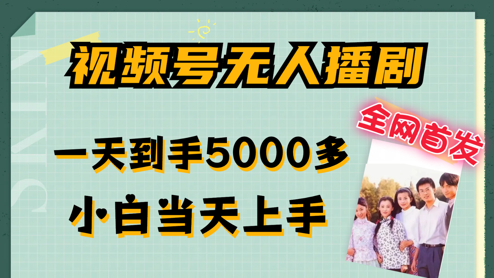 视频号无人播剧拉爆流量不违规，一天到手5000多，小白当天上手-众创网