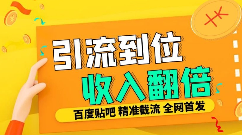 工作室内部最新贴吧签到顶贴发帖三合一智能截流独家防封精准引流日发十W条【揭秘】-众创网