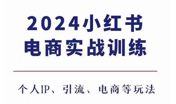 2024小红书电商3.0实战训练，包含个人IP、引流、电商等玩法-众创网