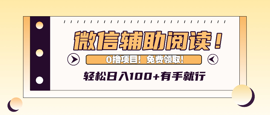 （13034期）微信辅助阅读，日入100+，0撸免费领取。-众创网