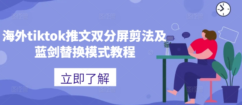 海外tiktok推文双分屏剪法及蓝剑替换模式教程-众创网