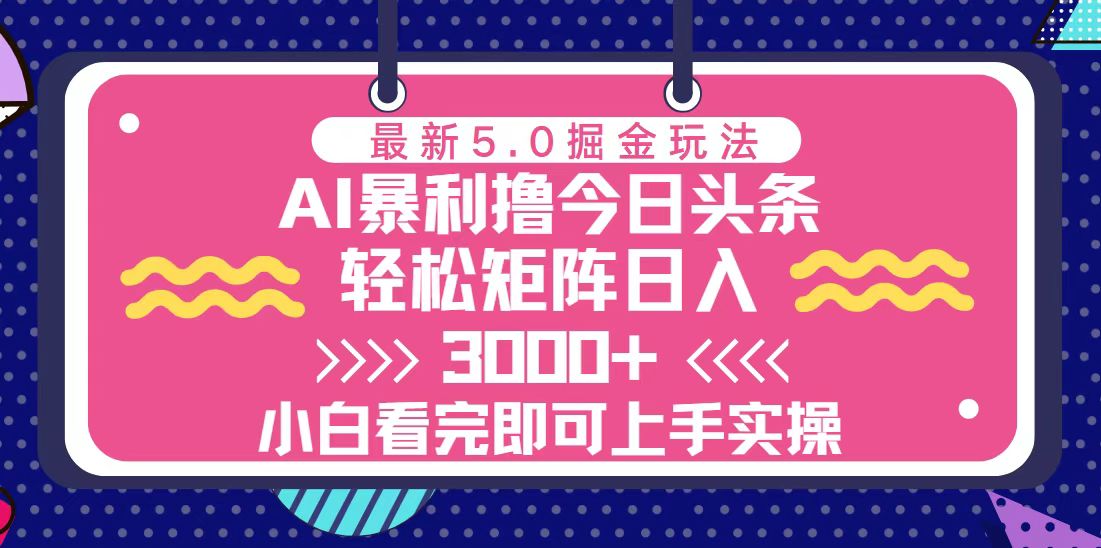 （13398期）今日头条最新5.0掘金玩法，轻松矩阵日入3000+-众创网