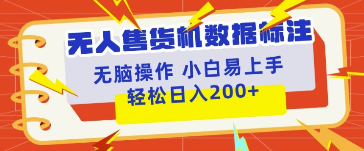 无人售货机标注项目，简单无脑好操作副业，日入100-200+-众创网