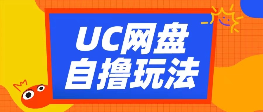 UC网盘自撸拉新玩法，利用云机无脑撸收益，2个小时到手3张【揭秘】-众创网