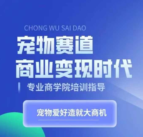 宠物赛道商业变现时代，学习宠物短视频带货变现，将宠物热爱变成事业-众创网