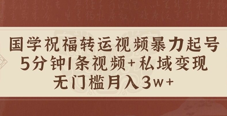 国学祝福转运视频暴力起号，5分钟1条视频+玄学粉私域变现，无门槛月入过W-众创网