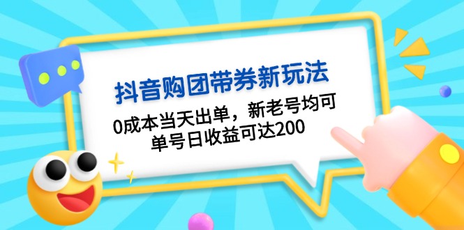 （13351期）抖音购团带券0成本玩法：0成本当天出单，新老号均可，单号日收益可达200-众创网