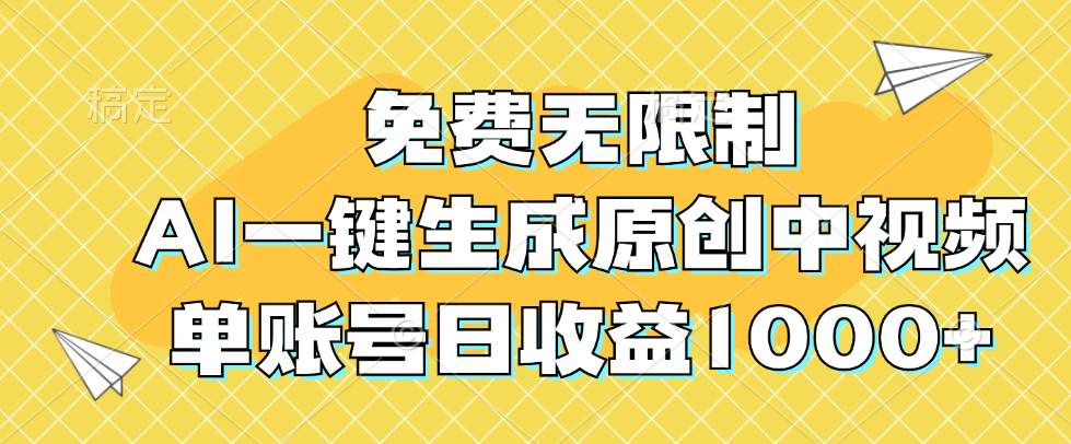 （12618期）免费无限制，AI一键生成原创中视频，单账号日收益1000+-众创网