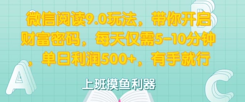 微信阅读9.0玩法，带你开启财富密码，每天仅需5-10分钟，有手就行-众创网