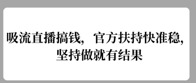 吸流直播搞钱，官方扶持快准稳，坚持做就有结果-众创网