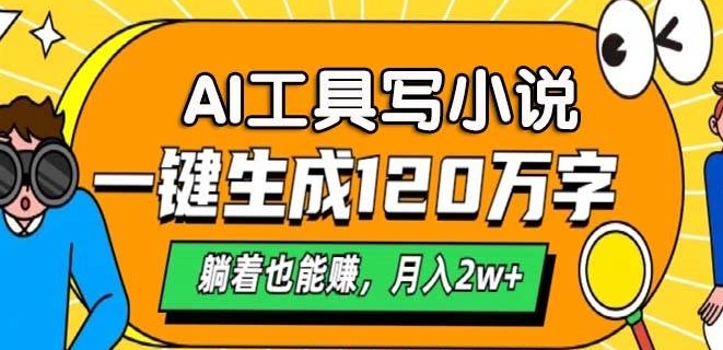 A工具写小说，一键生成120万字，躺着也有收益，月入过W-众创网