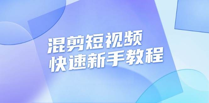 混剪短视频快速新手教程，实战剪辑千川的一个投流视频，过审过原创-众创网