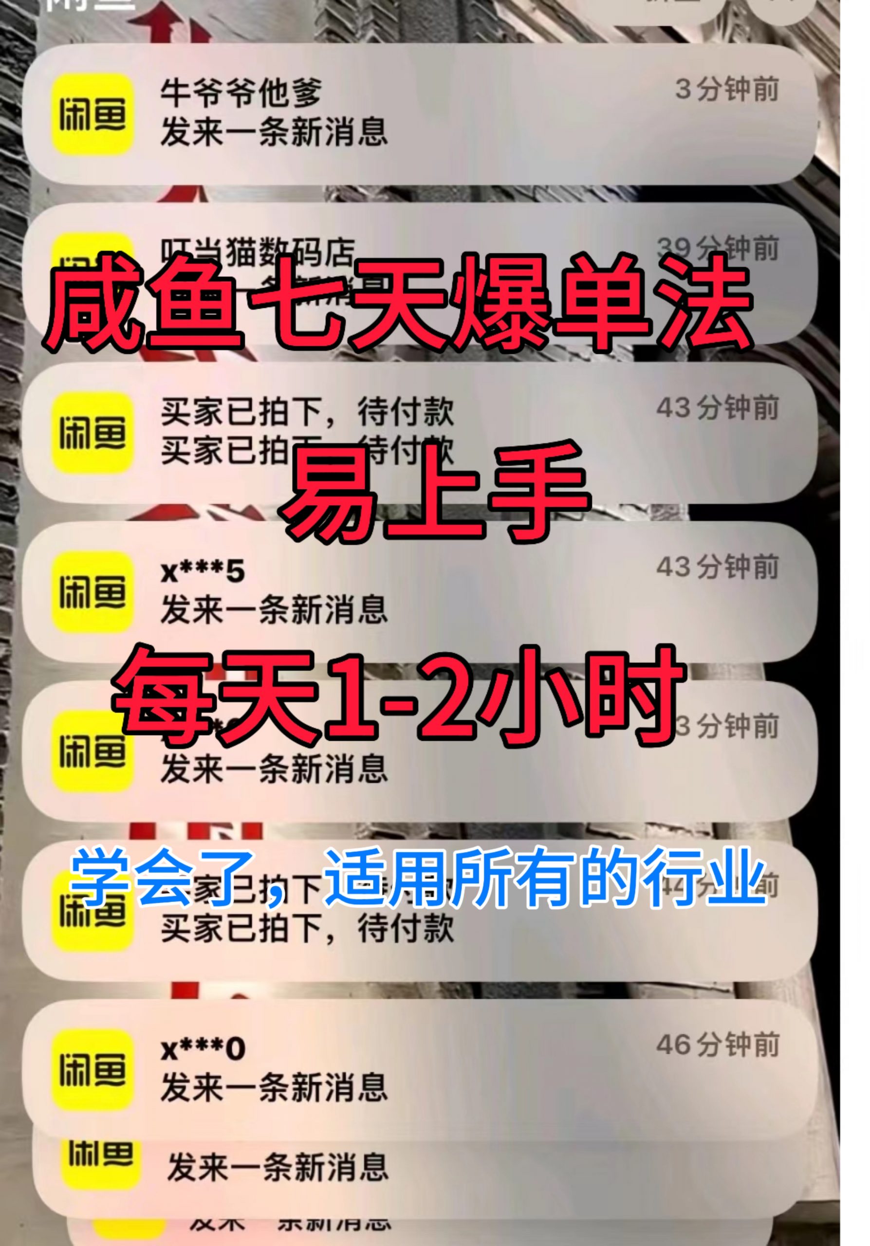 咸鱼七天爆单法，学会了适用所有的行业-众创网