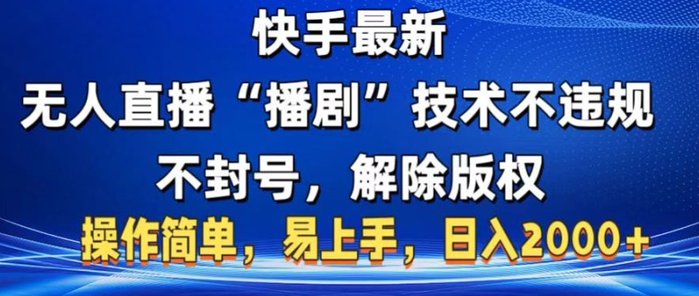 快手最新无人直播“播剧”零投入，不违规，不封号，解除版权，操作简单，小白易上手-众创网